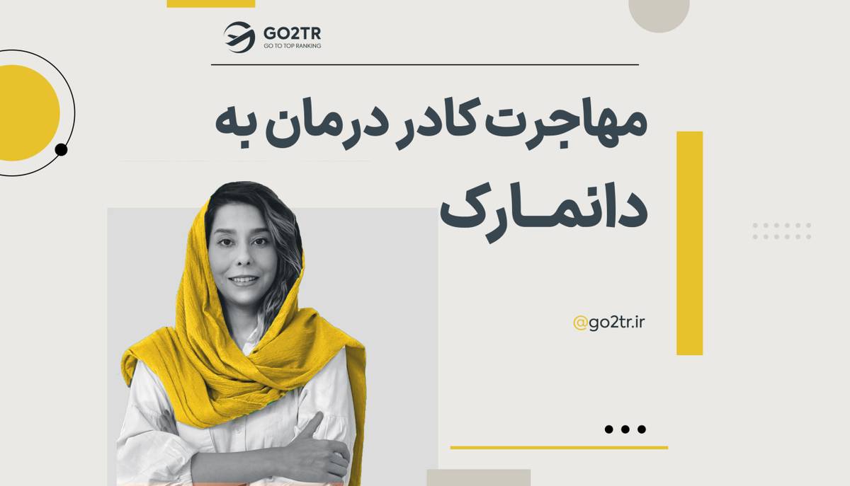 مهاجرت کادر درمان به دانمارک