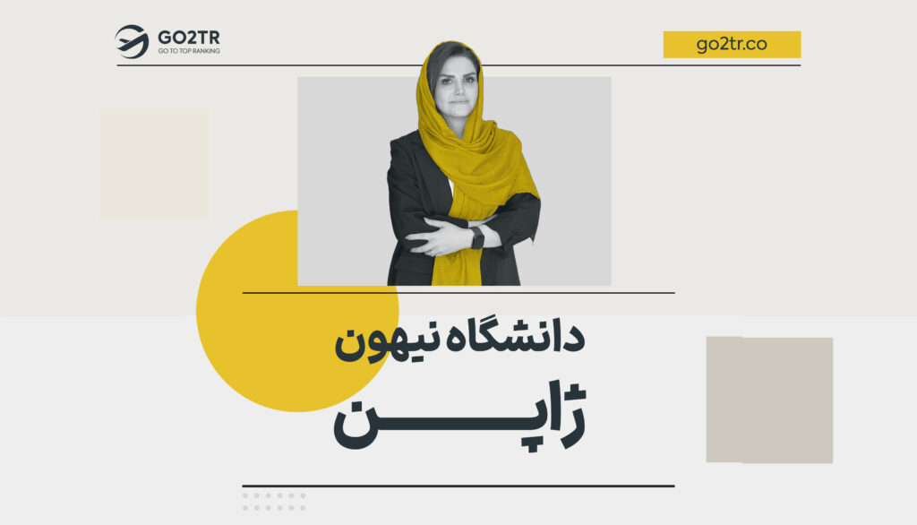 دانشگاه نیهون ژاپن