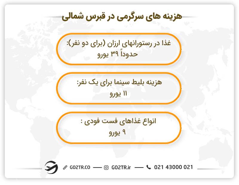 هزینه‌ های سرگرمی در قبرس شمالی