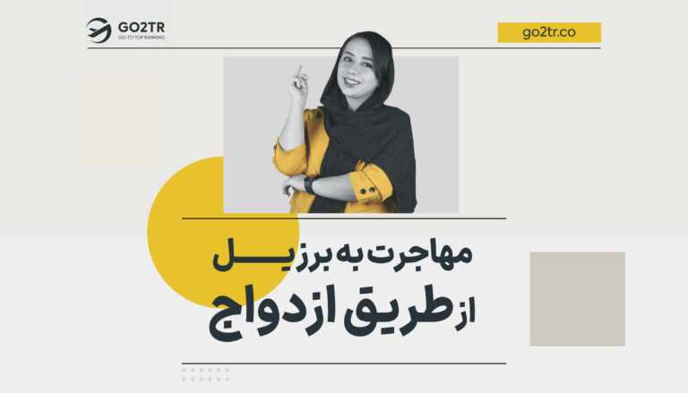 مهاجرت به برزیل از طریق ازدواج