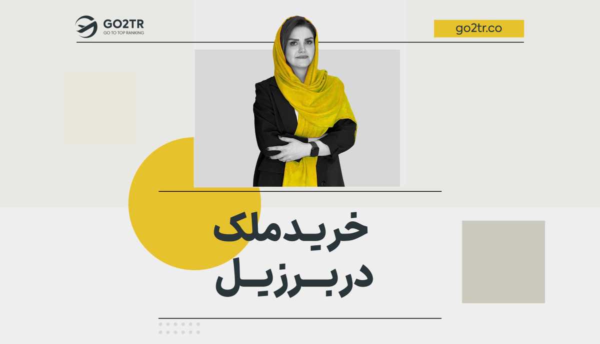 خرید ملک در برزیل