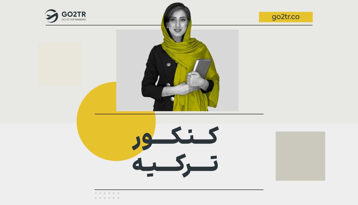 کنکور ترکیه