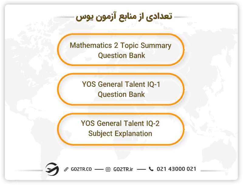 تعدادی از منابع آزمون یوس