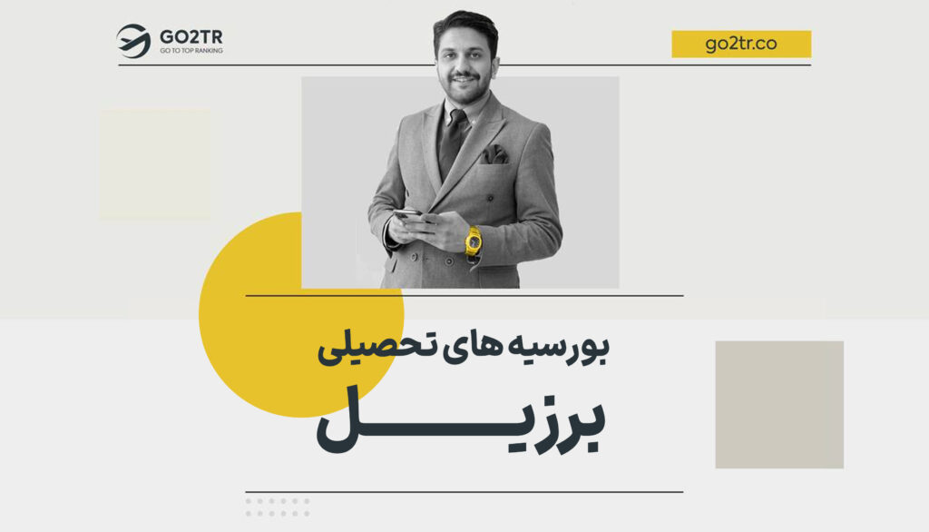 بورسیه های تحصیلی برزیل