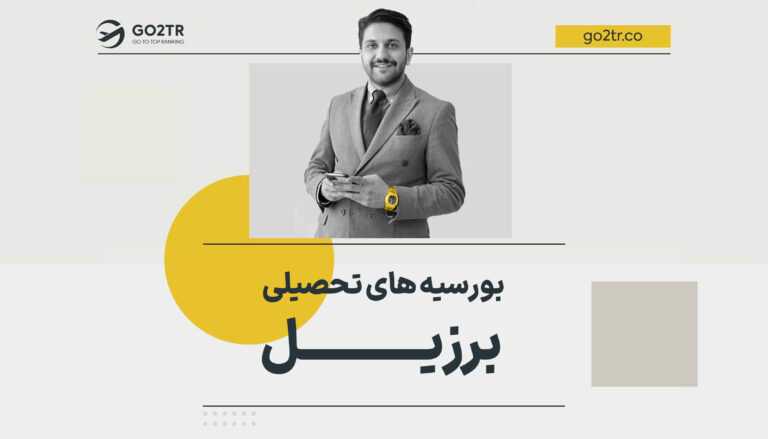 تصویر شاخص بورسیه های تحصیلی برزیل