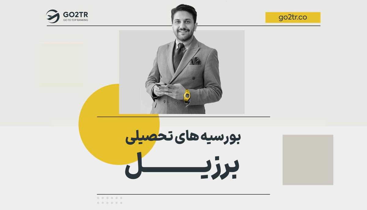 بورسیه های تحصیلی برزیل