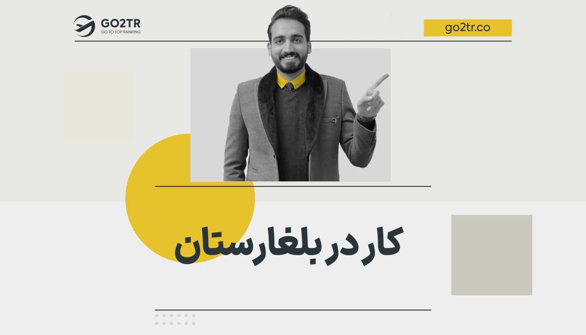 کار در بلغارستان