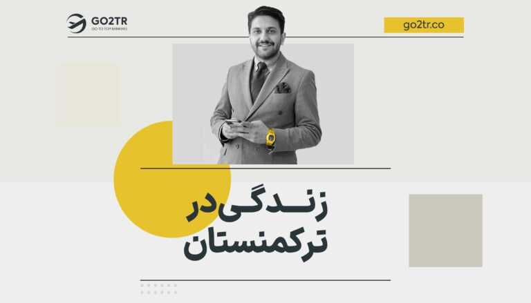 زندگی در ترکمنستان