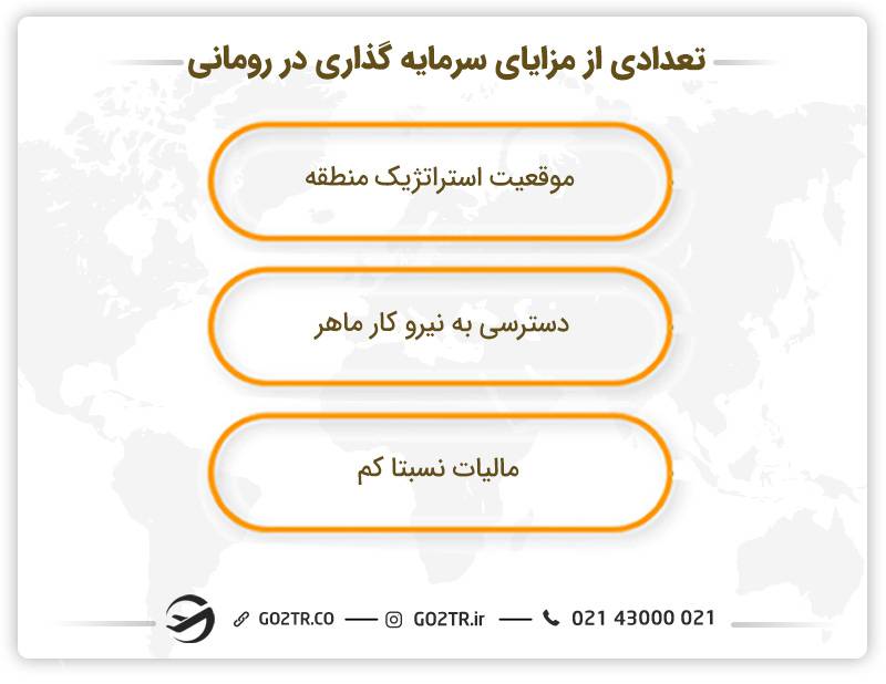 مزایای سرمایه گذاری در رومانی