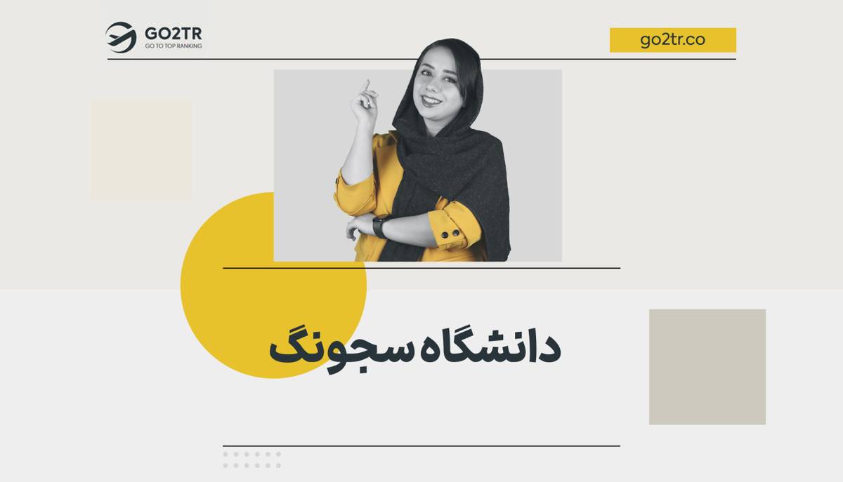 دانشگاه سجونگ کره جنوبی