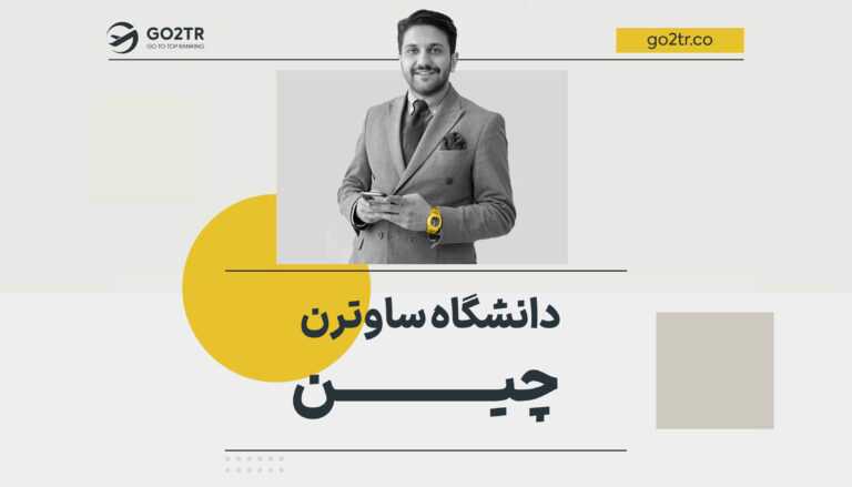 شاخص دانشگاه ساوترن چین