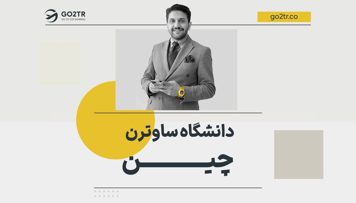 دانشگاه ساوترن چین