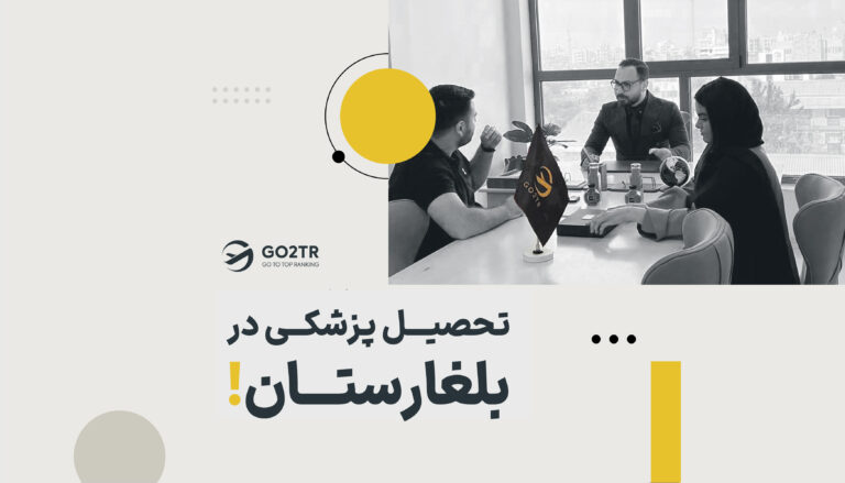 تحصیل پزشکی در بلغارستان