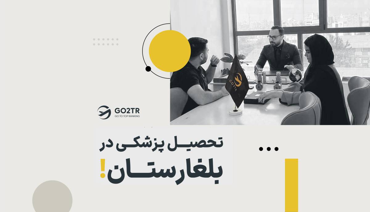 تحصیل پزشکی در بلغارستان