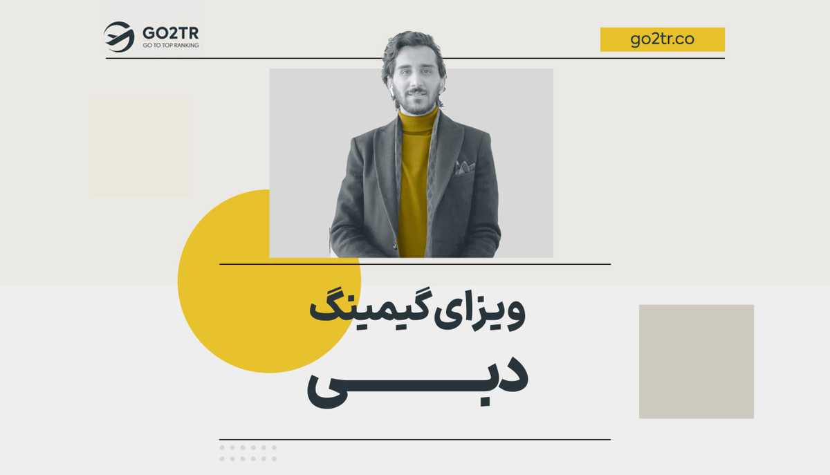 ویزای گیمینگ دبی