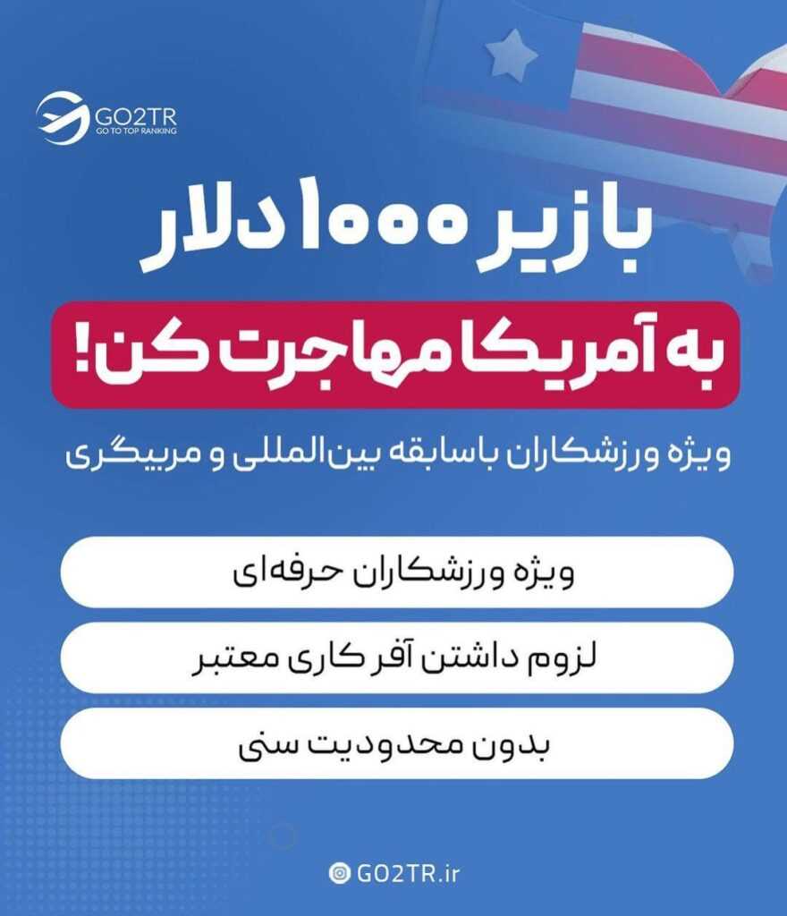 مهاجرت ورزشکاران به آمریکا