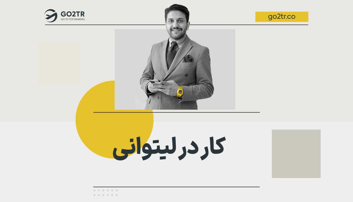 کار در لیتوانی