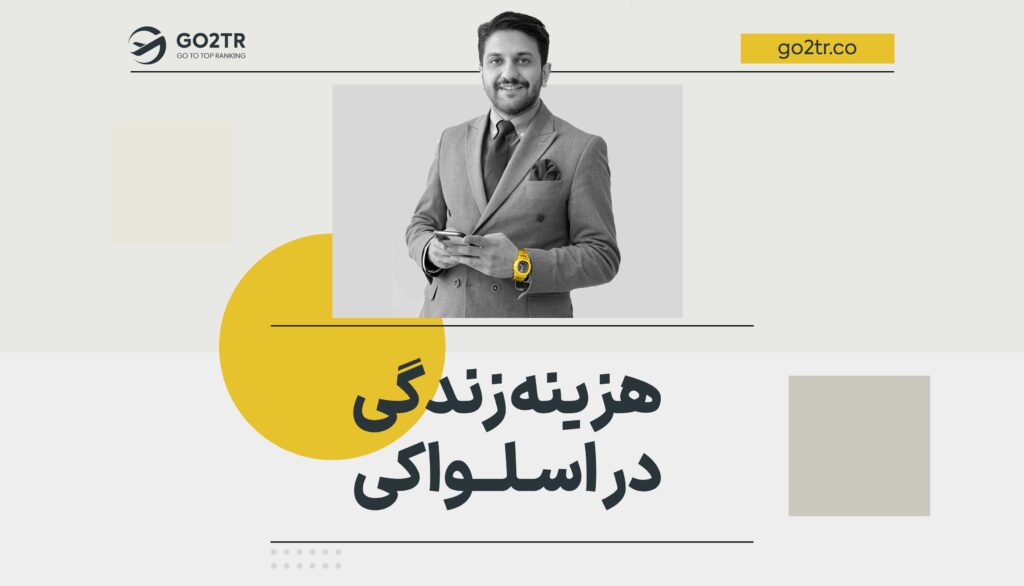 هزینه زندگی در اسلواکی