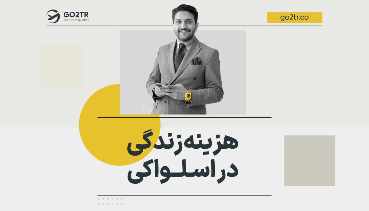 هزینه زندگی در اسلواکی