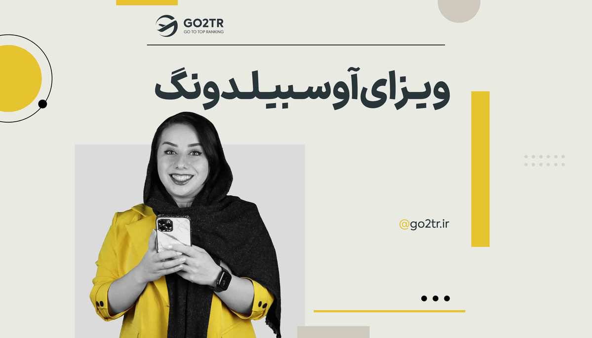 ویزای آوسبیلدونگ آلمان