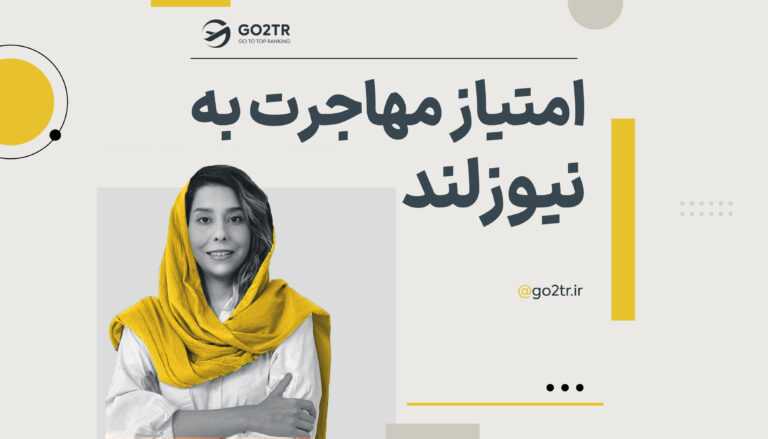 امتیاز مهاجرت به نیوزلند