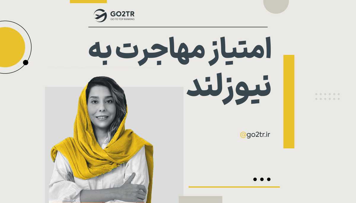 امتیاز مهاجرت به نیوزلند