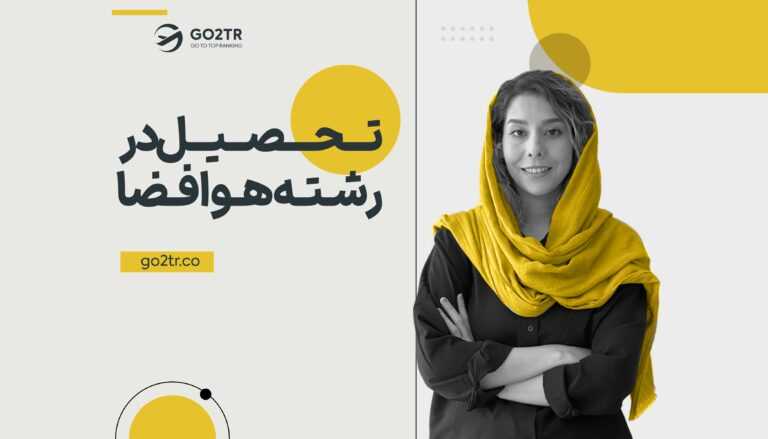 تحصیل رشته مهندسی هوافضا در خارج