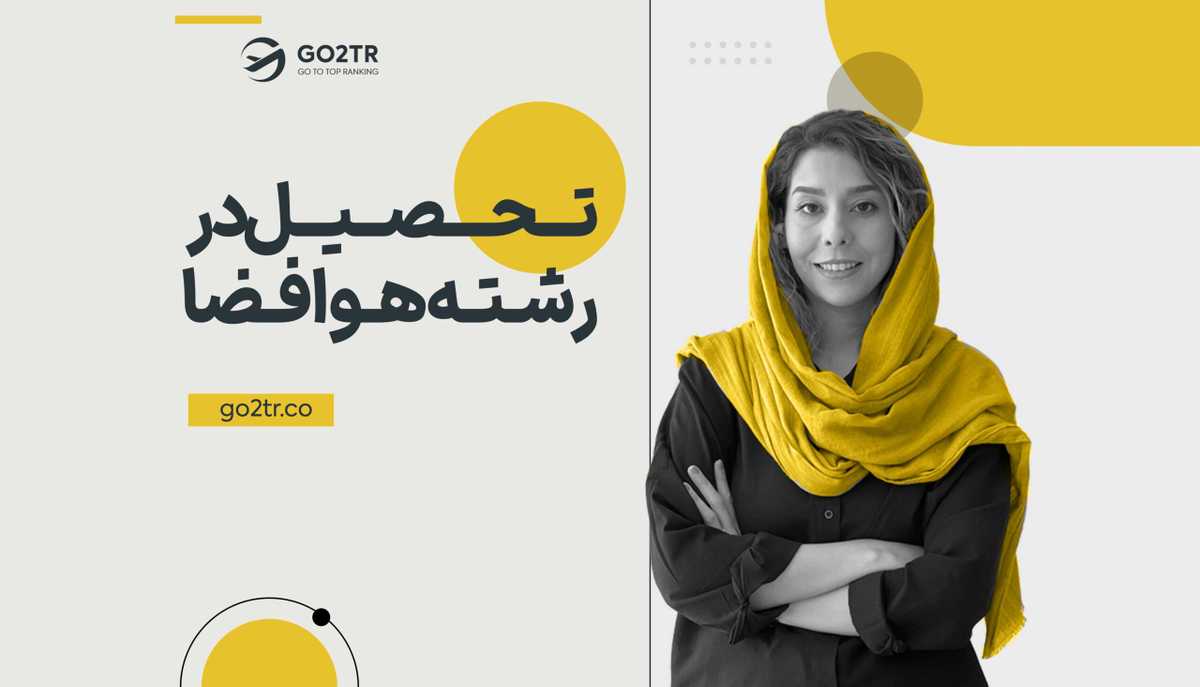 تحصیل در رشته مهندسی هوا فضا در خارج