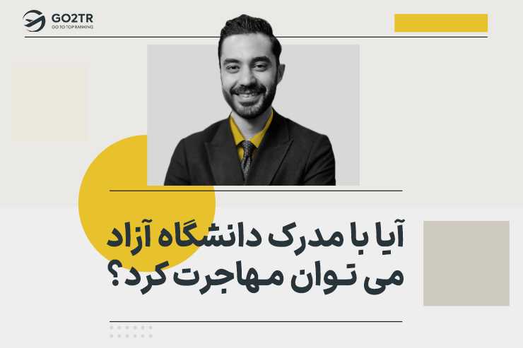 آیا با مدرک دانشگاه آزاد می توان مهاجرت کرد؟