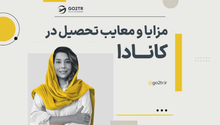 معایب و مزایای تحصیل در کانادا