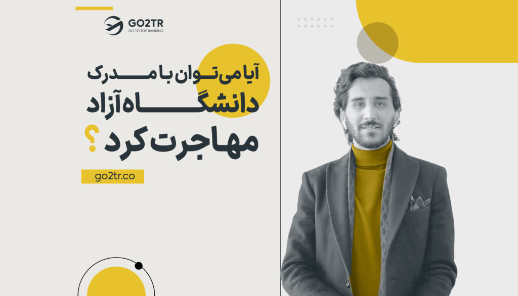 آیا با مدرک دانشگاه آزاد می توان مهاجرت کرد؟