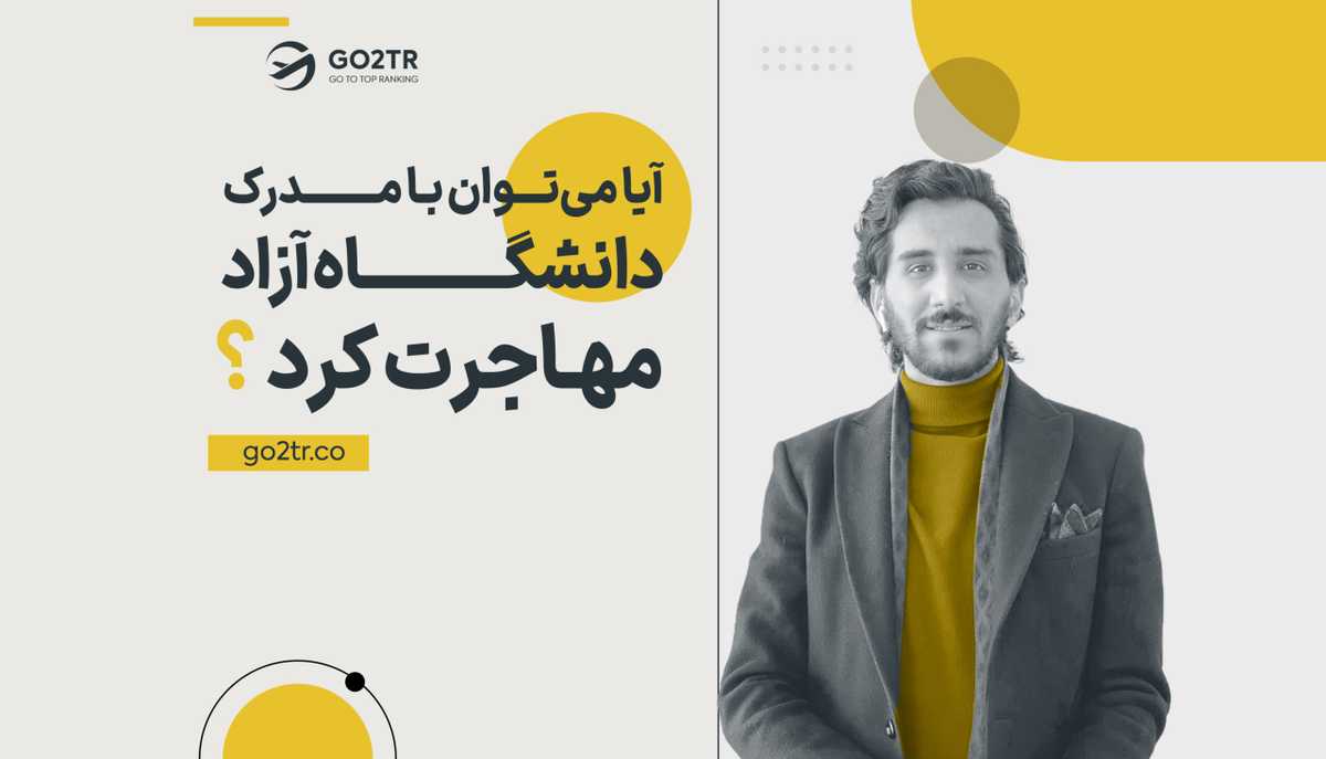 آیا با مدرک دانشگاه آزاد می توان مهاجرت کرد؟