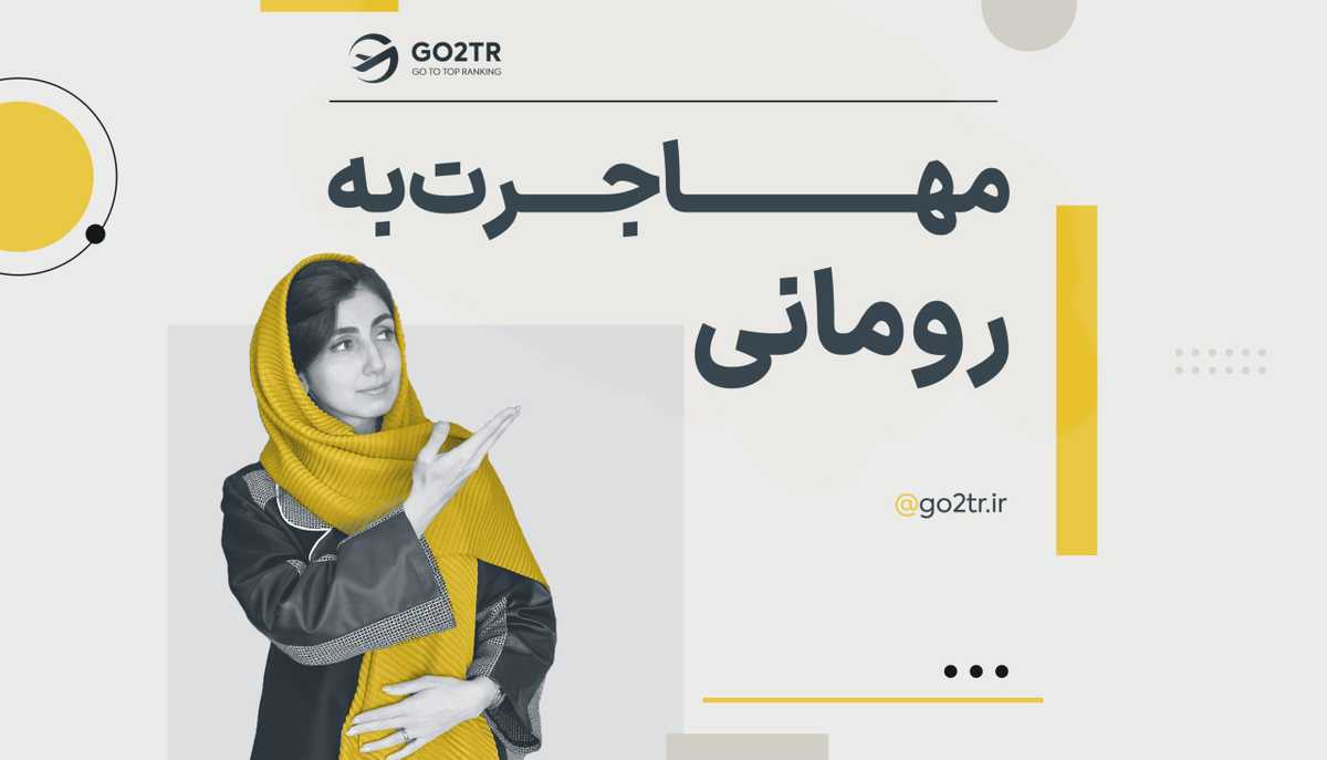 مهاجرت به رومانی