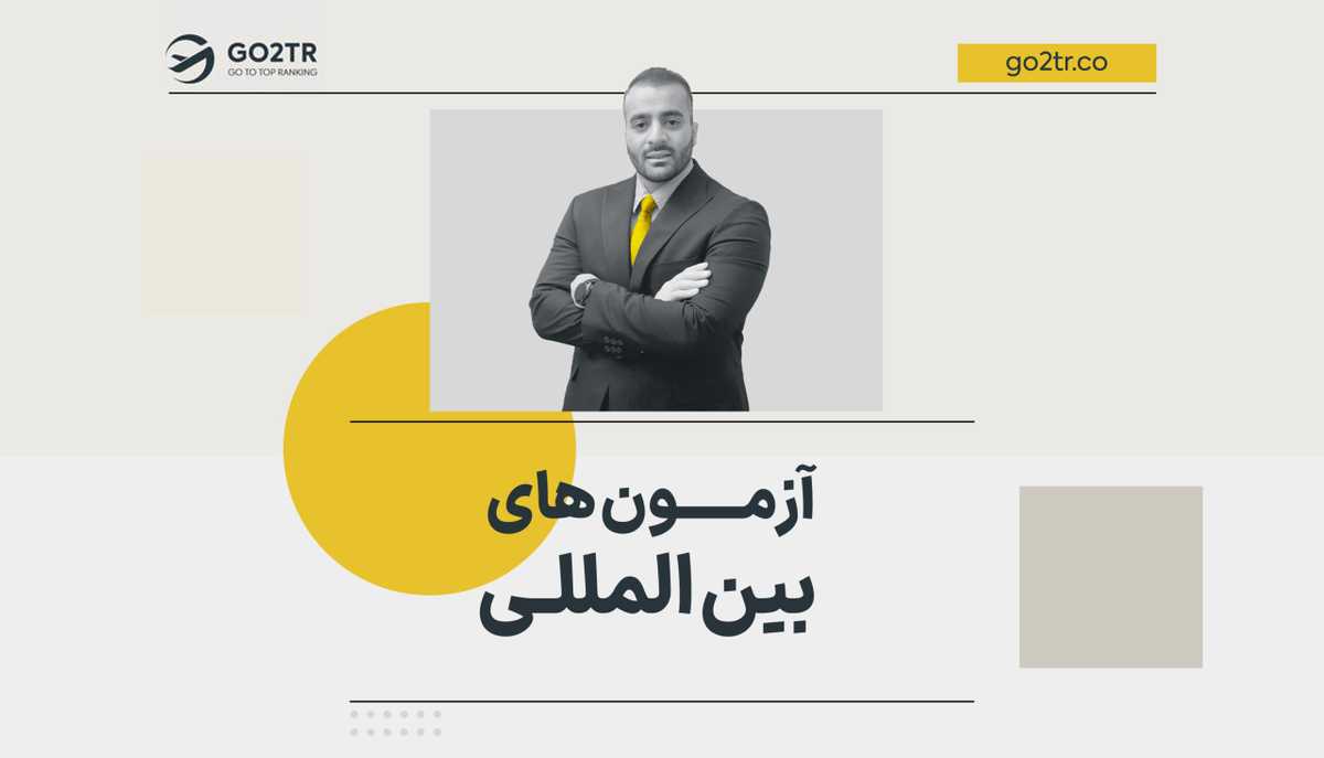 آزمون های بین المللی