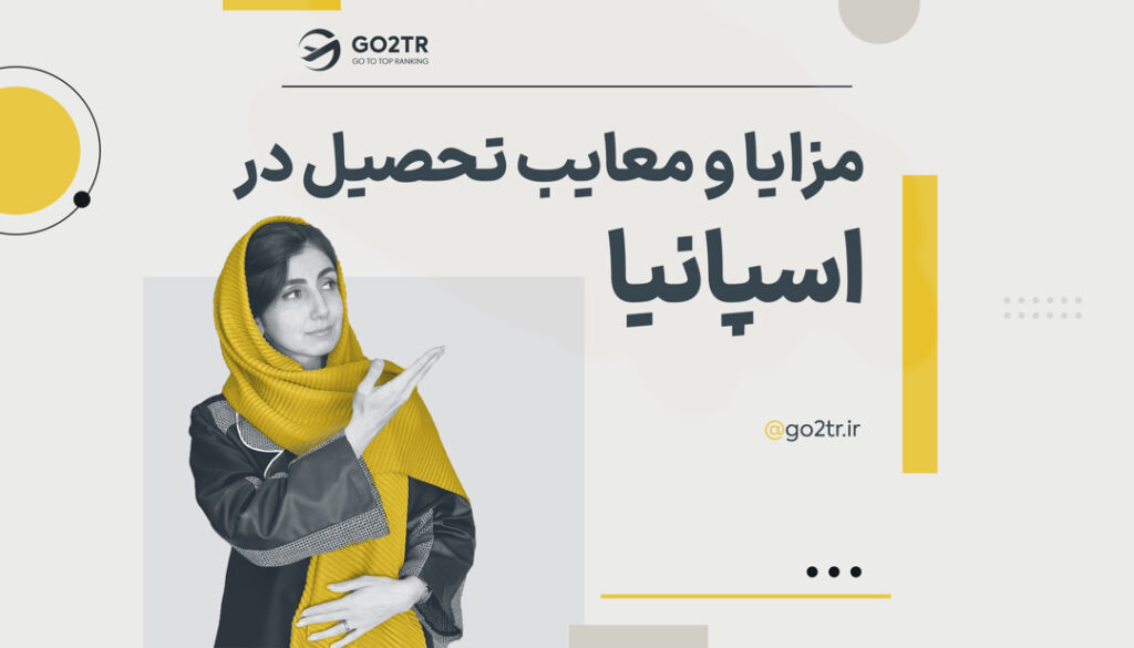 مزایا و معایب تحصیل در اسپانیا
