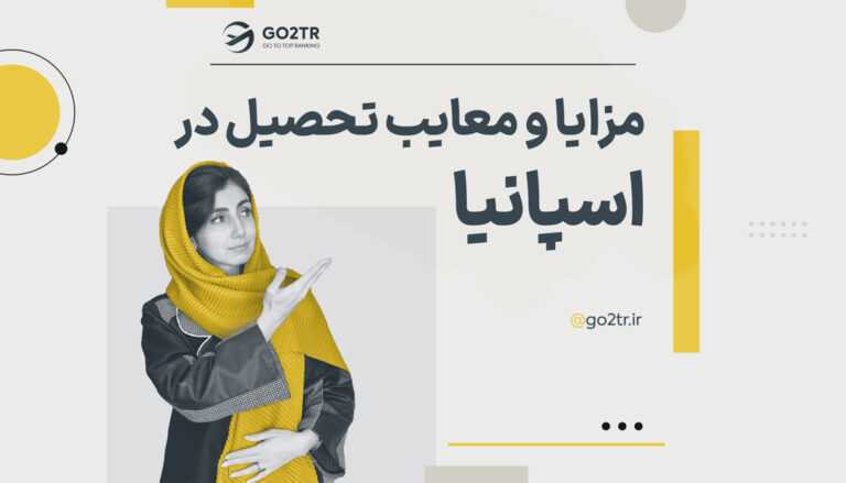 مزایا و معایب تحصیل در اسپانیا