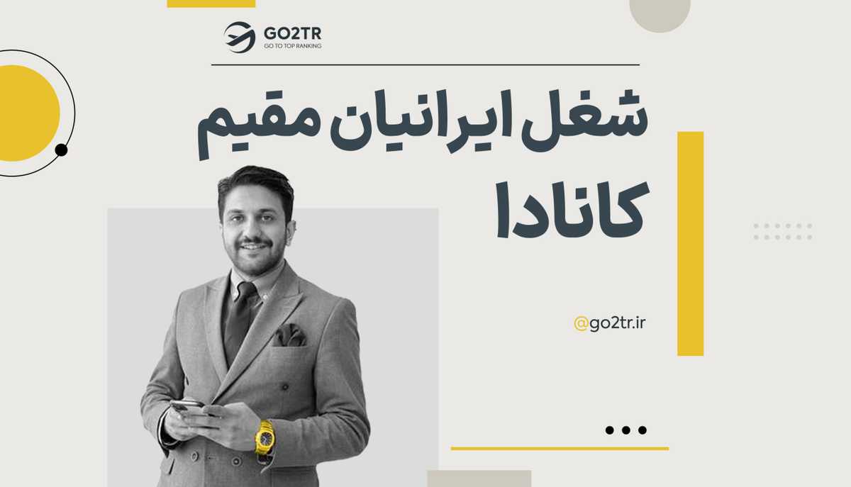 شغل ایرانیان مقیم کانادا