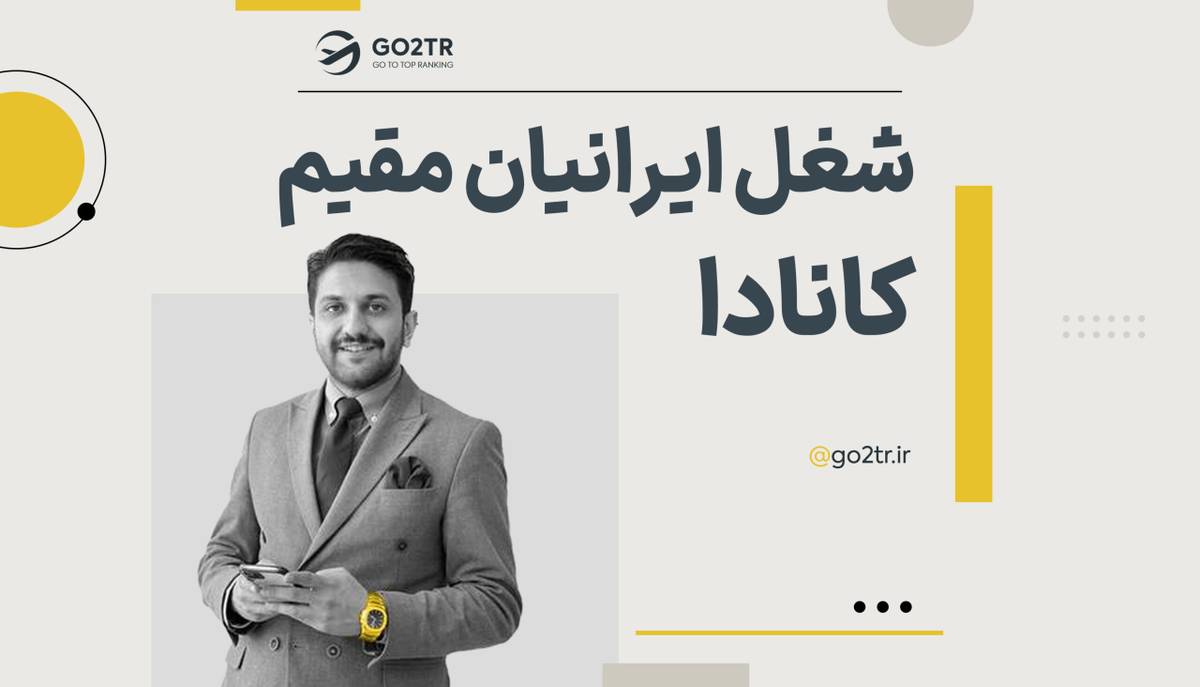 شغل ایرانیان مقیم کانادا