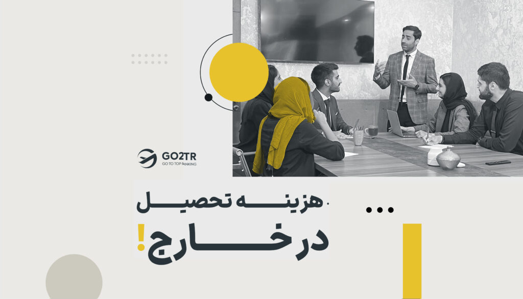 هزینه تحصیل در خارج