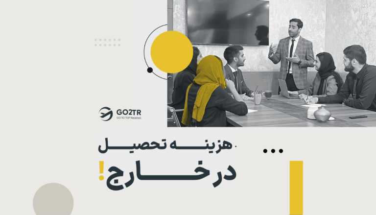 هزینه تحصیل در خارج