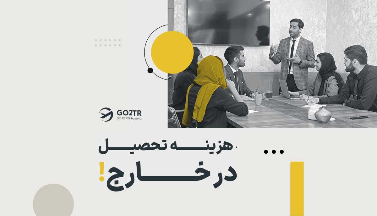 هزینه تحصیل در خارج