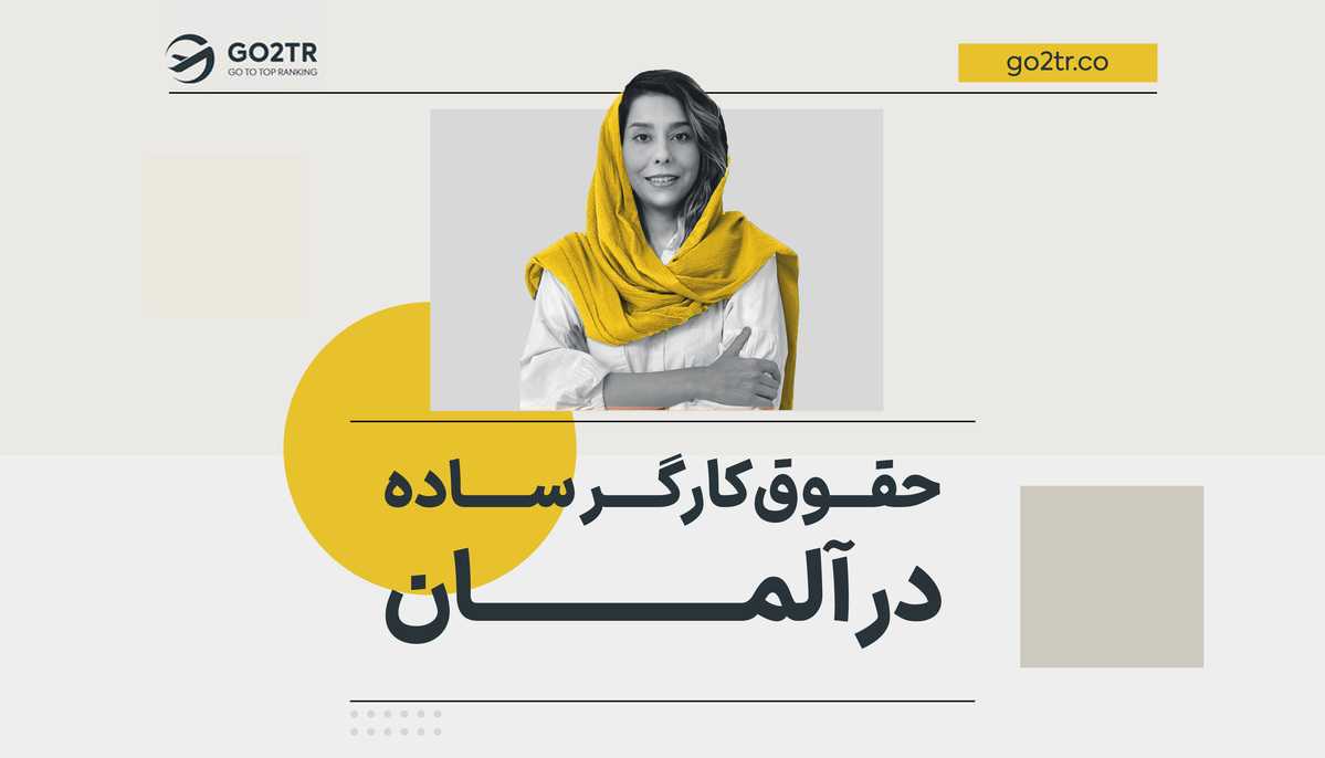 حقوق کارگر ساده در آلمان