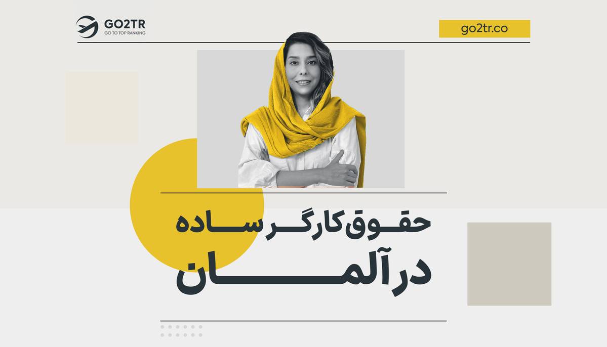 حقوق کارگر ساده در آلمان