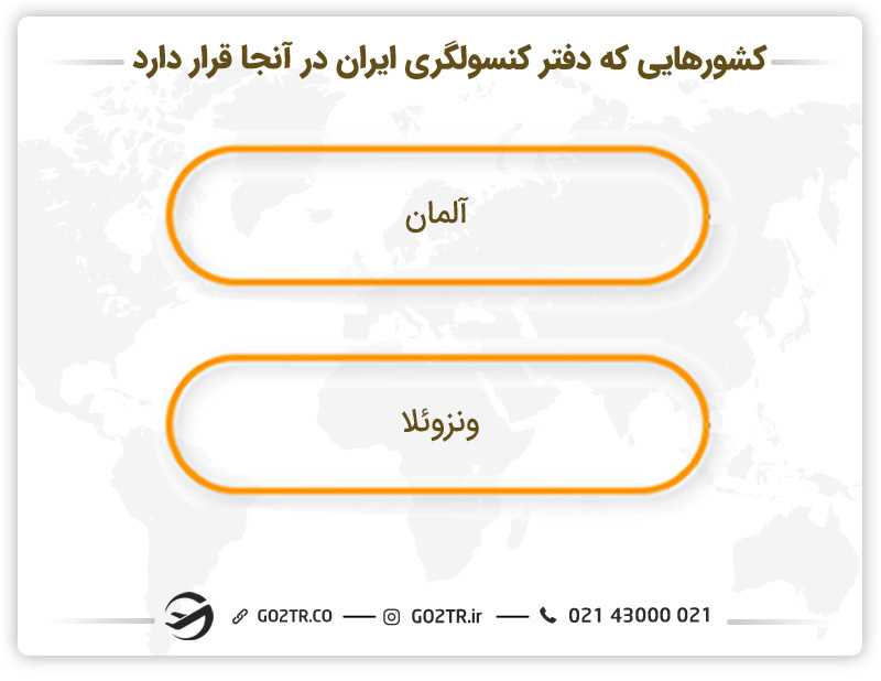 کشورهایی که دفتر کنسولگری ایران در آنجا قرار دارد