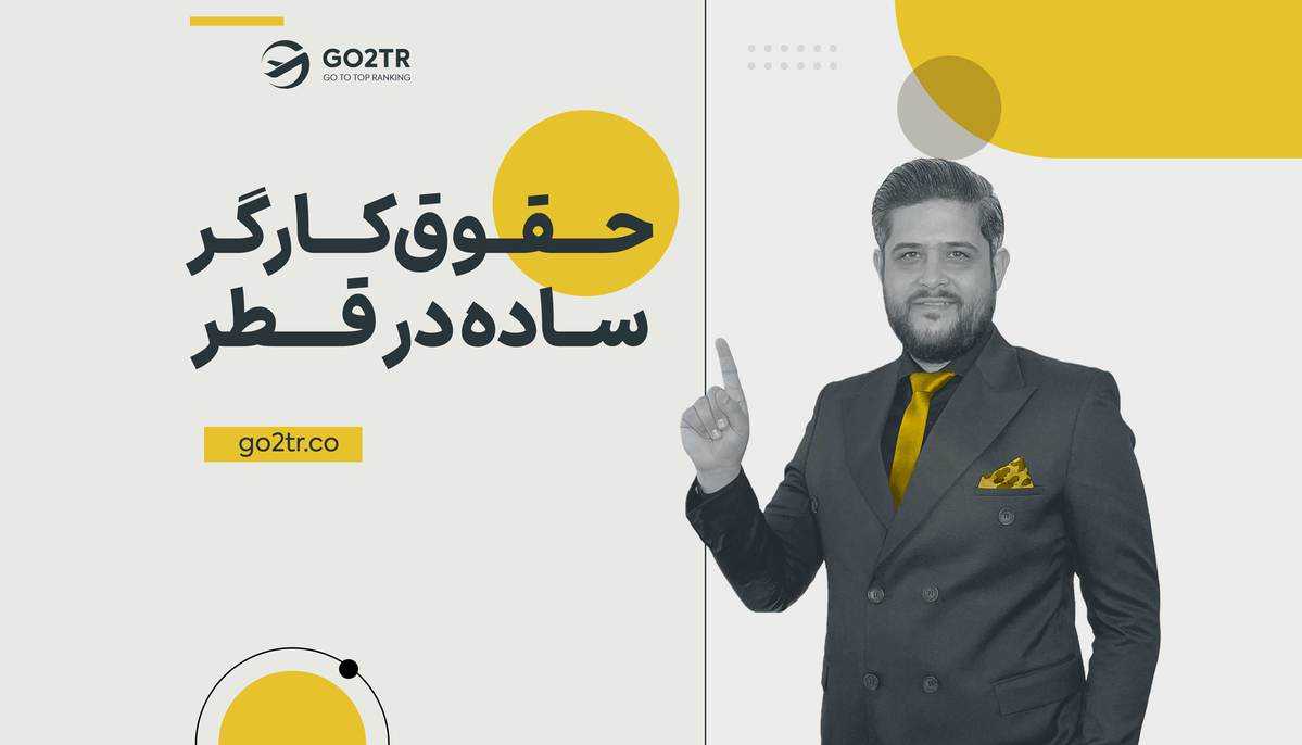 حقوق کارگر ساده در قطر