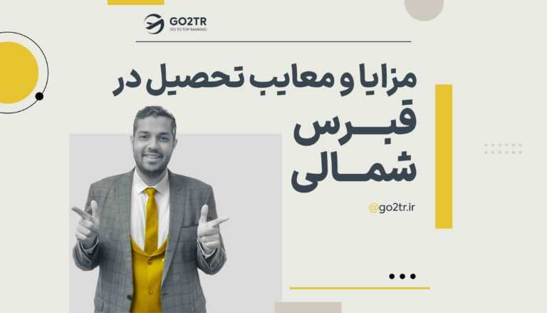 مزایای تحصیلی در قبرس شمالی و معایب تحصیل در قبرس شمالی