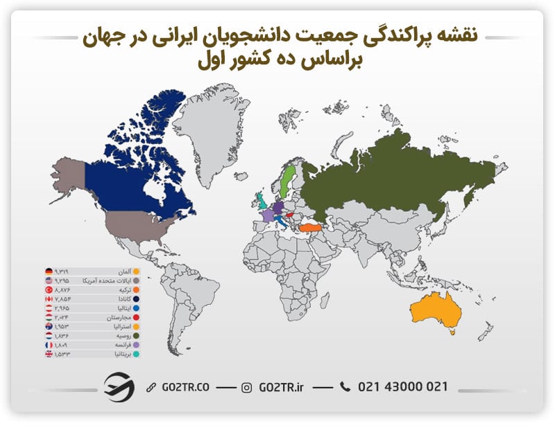 نقشه جمعیت دانشجویان ایرانی در جهان - منبع: سالنامه مهاجرت ایرانیان سال 
