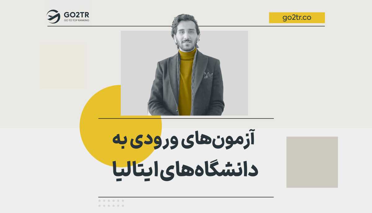 آزمون‌ های ورودی به دانشگاه‌ های ایتالیا