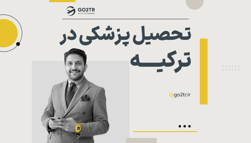 تحصیل پزشکی در ترکیه