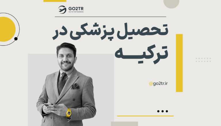 تحصیل پزشکی در ترکیه